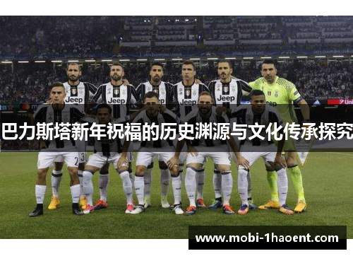 巴力斯塔新年祝福的历史渊源与文化传承探究