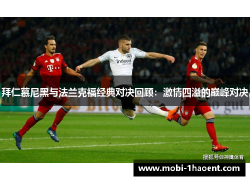 拜仁慕尼黑与法兰克福经典对决回顾：激情四溢的巅峰对决