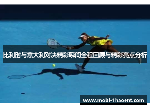比利时与意大利对决精彩瞬间全程回顾与精彩亮点分析