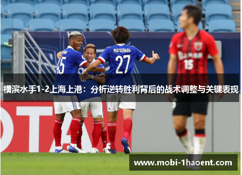 横滨水手1-2上海上港：分析逆转胜利背后的战术调整与关键表现