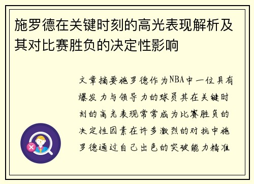 施罗德在关键时刻的高光表现解析及其对比赛胜负的决定性影响