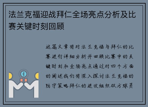 法兰克福迎战拜仁全场亮点分析及比赛关键时刻回顾