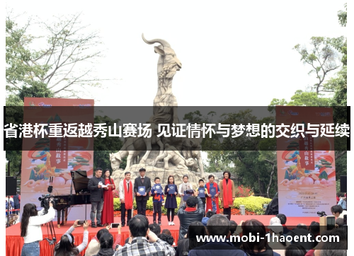 省港杯重返越秀山赛场 见证情怀与梦想的交织与延续