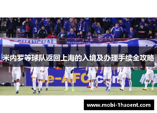 米内罗等球队返回上海的入境及办理手续全攻略