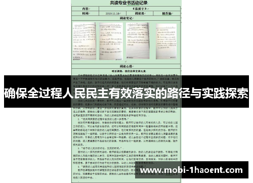 确保全过程人民民主有效落实的路径与实践探索
