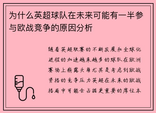 为什么英超球队在未来可能有一半参与欧战竞争的原因分析