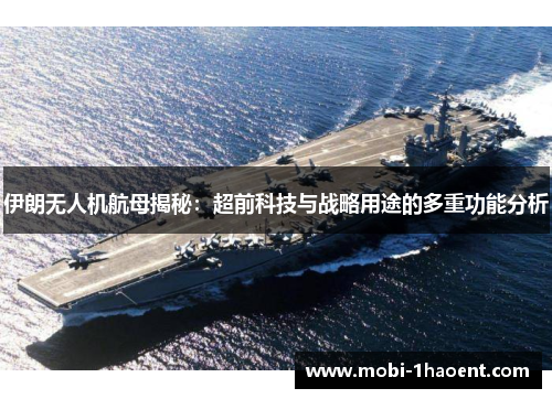 伊朗无人机航母揭秘：超前科技与战略用途的多重功能分析
