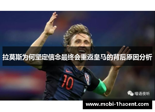 拉莫斯为何坚定信念最终会重返皇马的背后原因分析