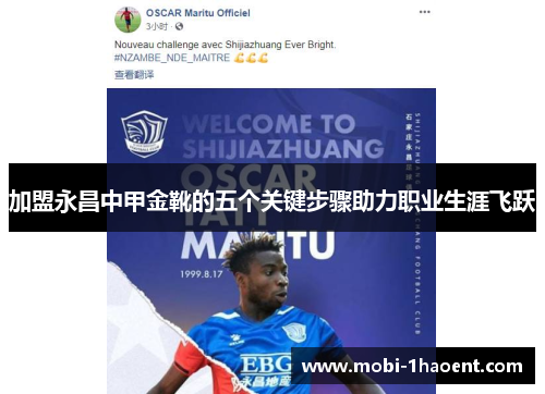 加盟永昌中甲金靴的五个关键步骤助力职业生涯飞跃