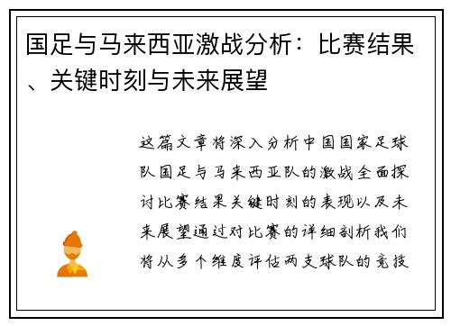国足与马来西亚激战分析：比赛结果、关键时刻与未来展望