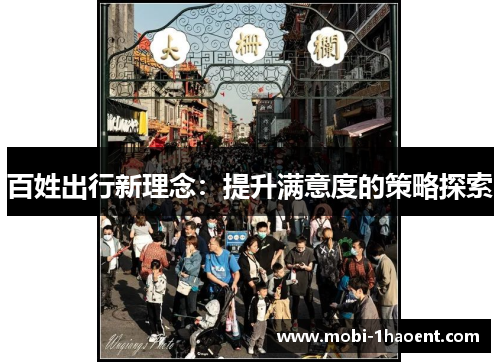 百姓出行新理念：提升满意度的策略探索
