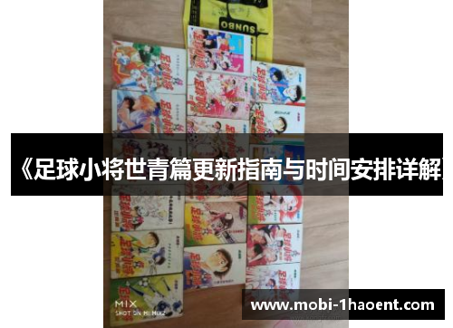 《足球小将世青篇更新指南与时间安排详解》