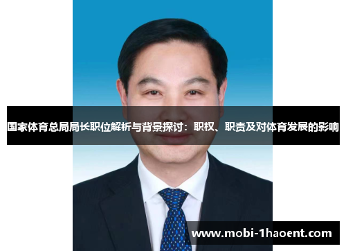 国家体育总局局长职位解析与背景探讨：职权、职责及对体育发展的影响