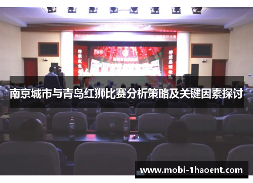 南京城市与青岛红狮比赛分析策略及关键因素探讨