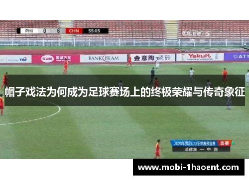 帽子戏法为何成为足球赛场上的终极荣耀与传奇象征