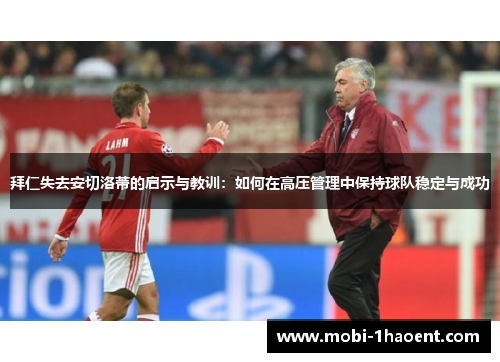拜仁失去安切洛蒂的启示与教训：如何在高压管理中保持球队稳定与成功