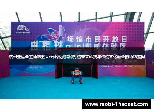 杭州亚运会主场馆五大设计亮点揭秘打造未来科技与传统文化融合的场馆空间