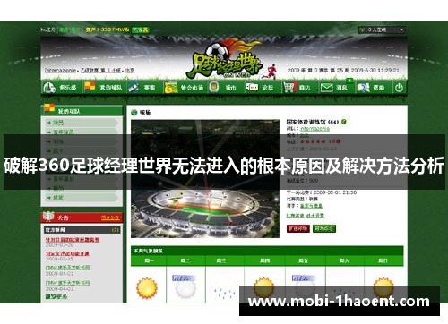 破解360足球经理世界无法进入的根本原因及解决方法分析