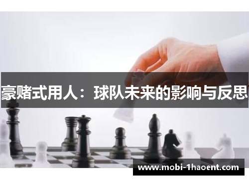 豪赌式用人：球队未来的影响与反思