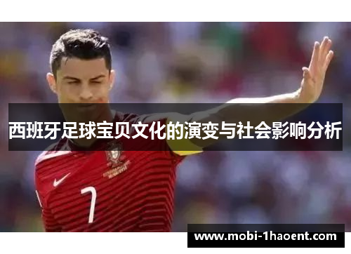 西班牙足球宝贝文化的演变与社会影响分析