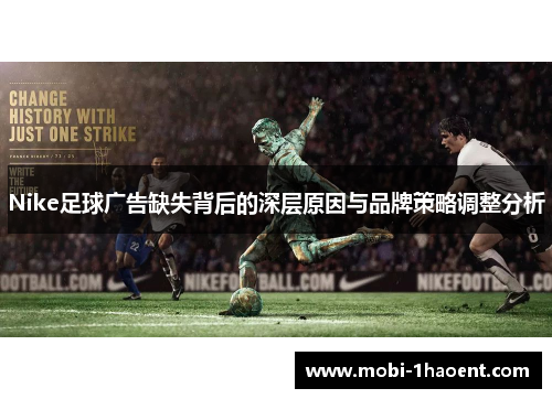 Nike足球广告缺失背后的深层原因与品牌策略调整分析