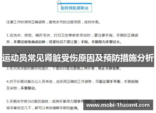 运动员常见肾脏受伤原因及预防措施分析