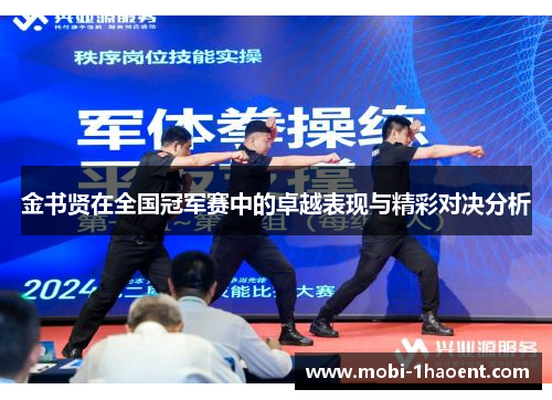 金书贤在全国冠军赛中的卓越表现与精彩对决分析