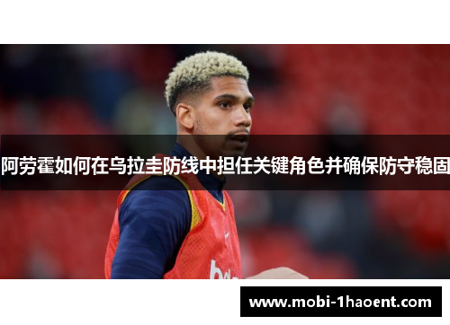 阿劳霍如何在乌拉圭防线中担任关键角色并确保防守稳固