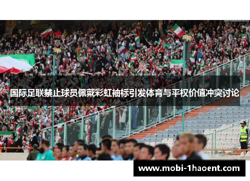 国际足联禁止球员佩戴彩虹袖标引发体育与平权价值冲突讨论