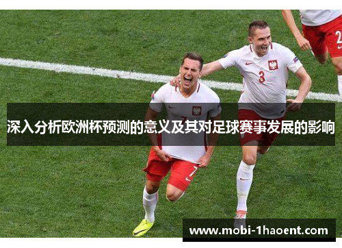 深入分析欧洲杯预测的意义及其对足球赛事发展的影响