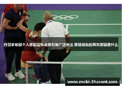 丹羽孝希因个人原因宣布退赛引发广泛关注 赛场背后的真实原因是什么