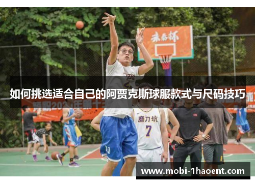 如何挑选适合自己的阿贾克斯球服款式与尺码技巧