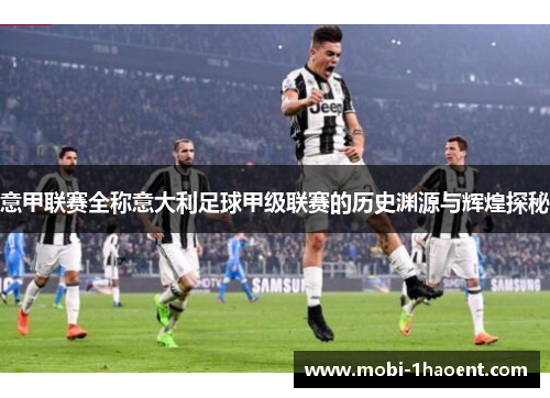 意甲联赛全称意大利足球甲级联赛的历史渊源与辉煌探秘