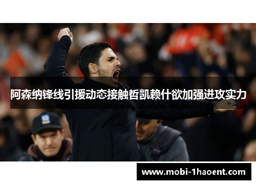 阿森纳锋线引援动态接触哲凯赖什欲加强进攻实力