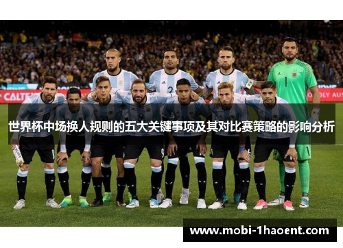 世界杯中场换人规则的五大关键事项及其对比赛策略的影响分析