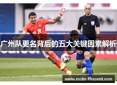 广州队更名背后的五大关键因素解析