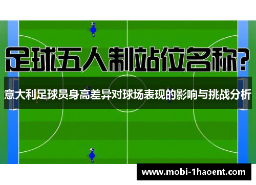 意大利足球员身高差异对球场表现的影响与挑战分析
