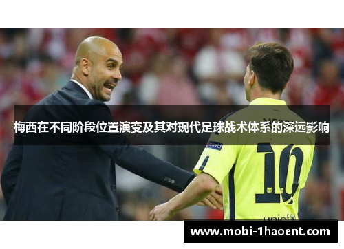 梅西在不同阶段位置演变及其对现代足球战术体系的深远影响