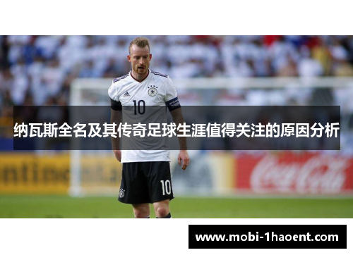 纳瓦斯全名及其传奇足球生涯值得关注的原因分析