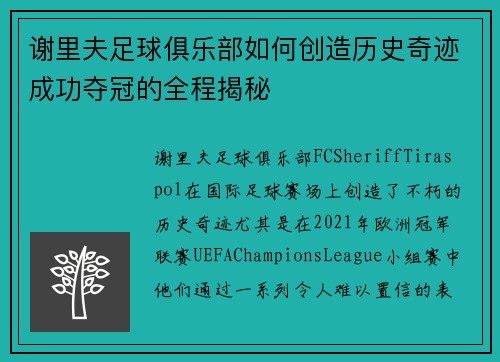 谢里夫足球俱乐部如何创造历史奇迹成功夺冠的全程揭秘