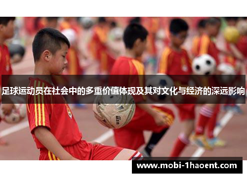 足球运动员在社会中的多重价值体现及其对文化与经济的深远影响