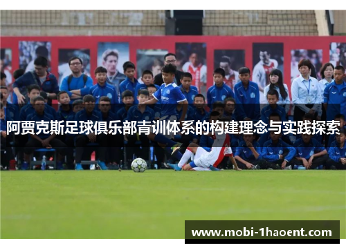阿贾克斯足球俱乐部青训体系的构建理念与实践探索
