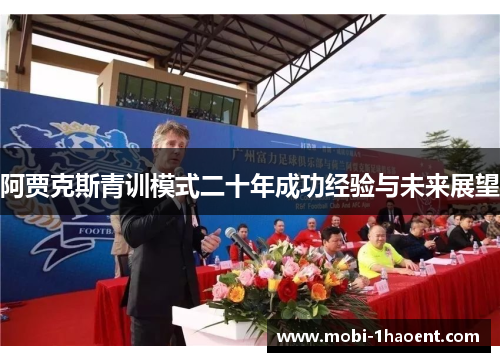 阿贾克斯青训模式二十年成功经验与未来展望