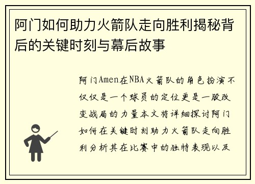 阿门如何助力火箭队走向胜利揭秘背后的关键时刻与幕后故事