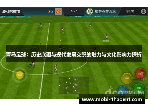 青岛足球：历史底蕴与现代发展交织的魅力与文化影响力探析