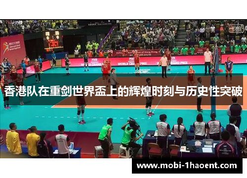 香港队在重剑世界盃上的辉煌时刻与历史性突破