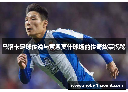 马洛卡足球传说与索恩莫什球场的传奇故事揭秘