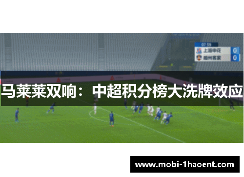 马莱莱双响:中超积分榜大洗牌效应 马莱莱双响:中超积分榜大洗牌效应