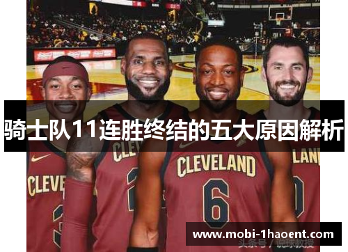 骑士队11连胜终结的五大原因解析