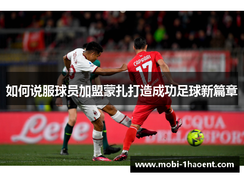 如何说服球员加盟蒙扎打造成功足球新篇章